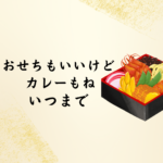 おせちもいいけどカレーもね いつまで？2026年版情報まとめ